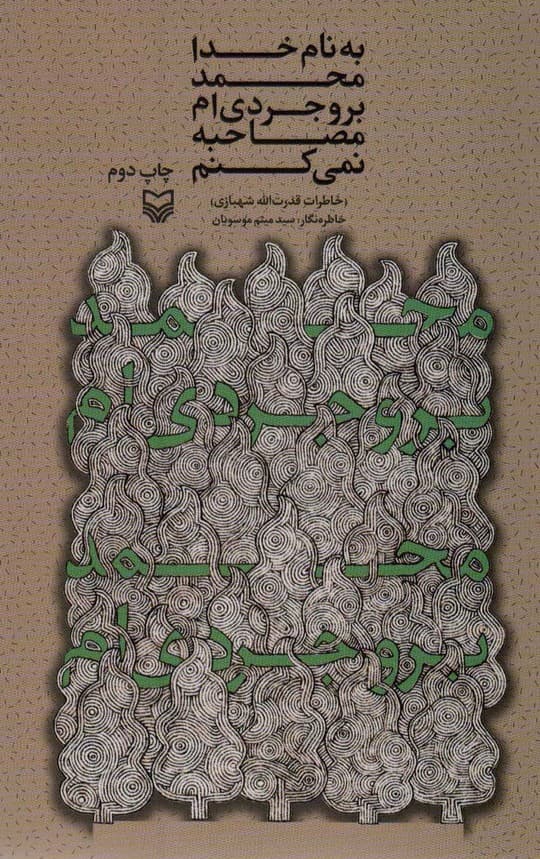 به نام خدا محمد بروجردی ام؛مصاحبه نمی کنم (خاطرات قدرت الله شهبازی)