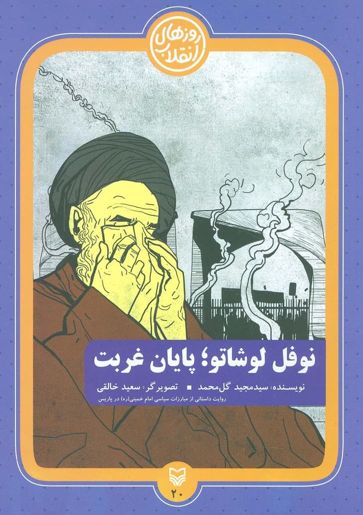 روزهای انقلاب20 (نوفل لوشاتو؛پایان غربت)