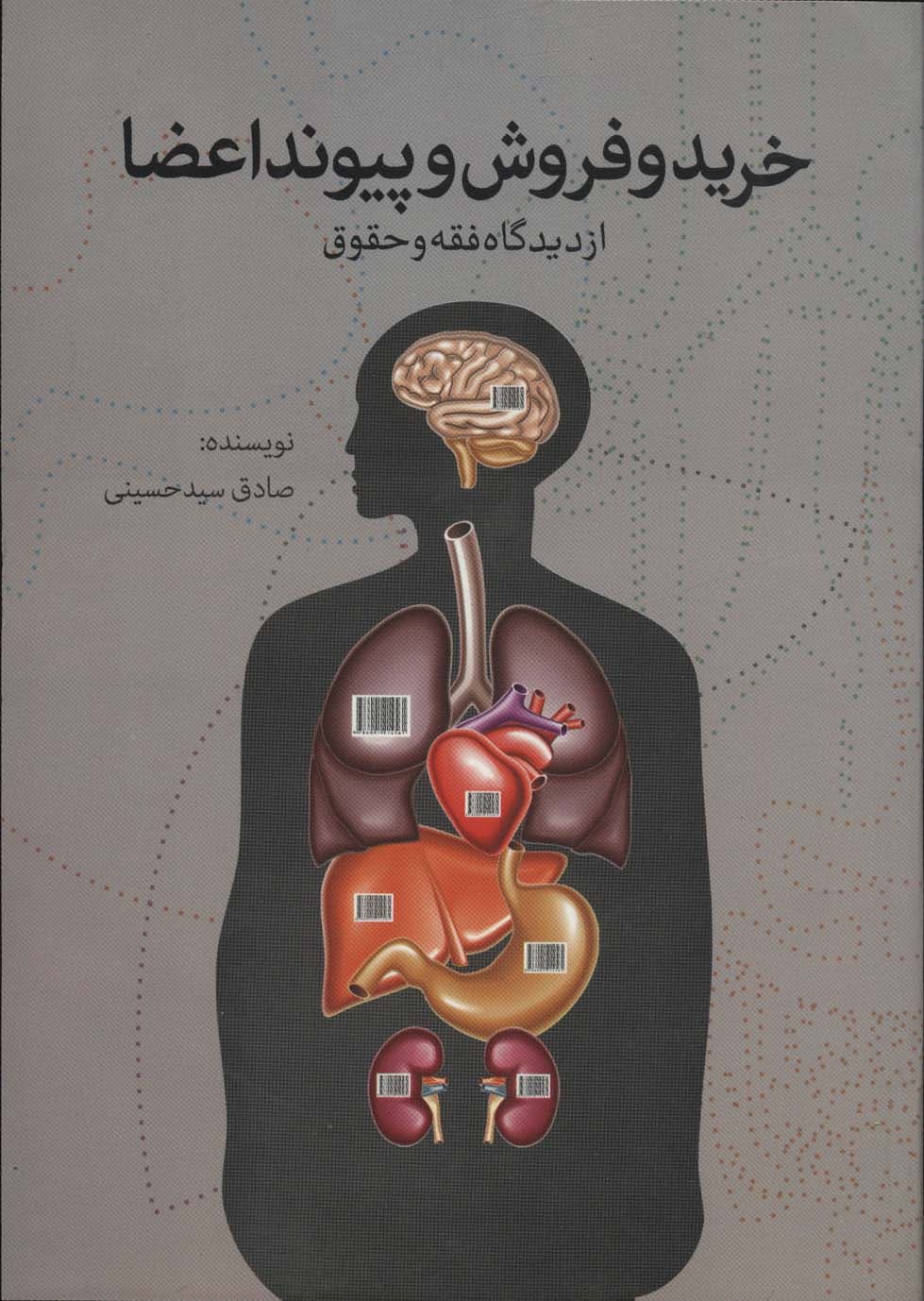 خرید و فروش و پیوند اعضا از دیدگاه فقه و حقوق