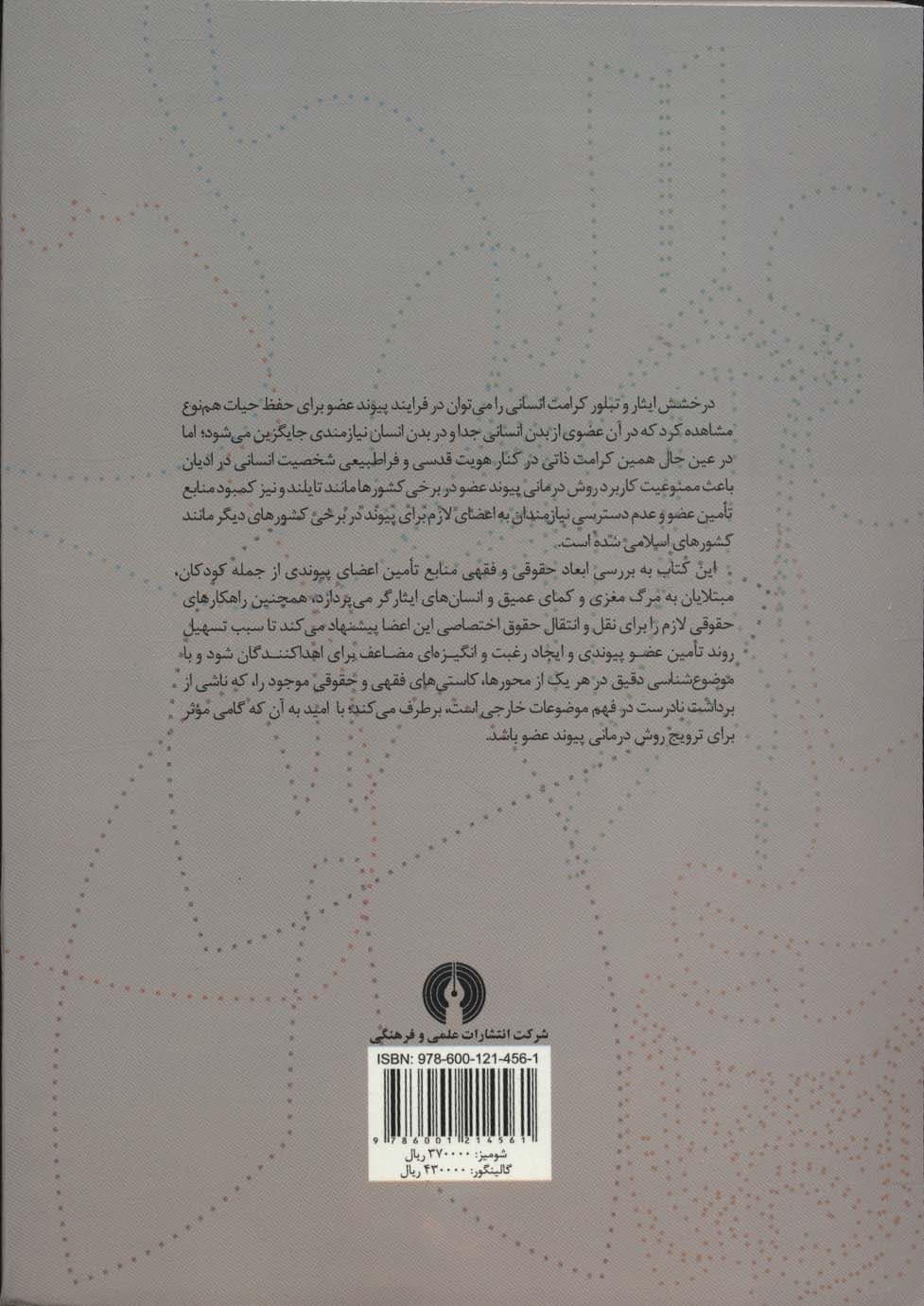 خرید و فروش و پیوند اعضا از دیدگاه فقه و حقوق