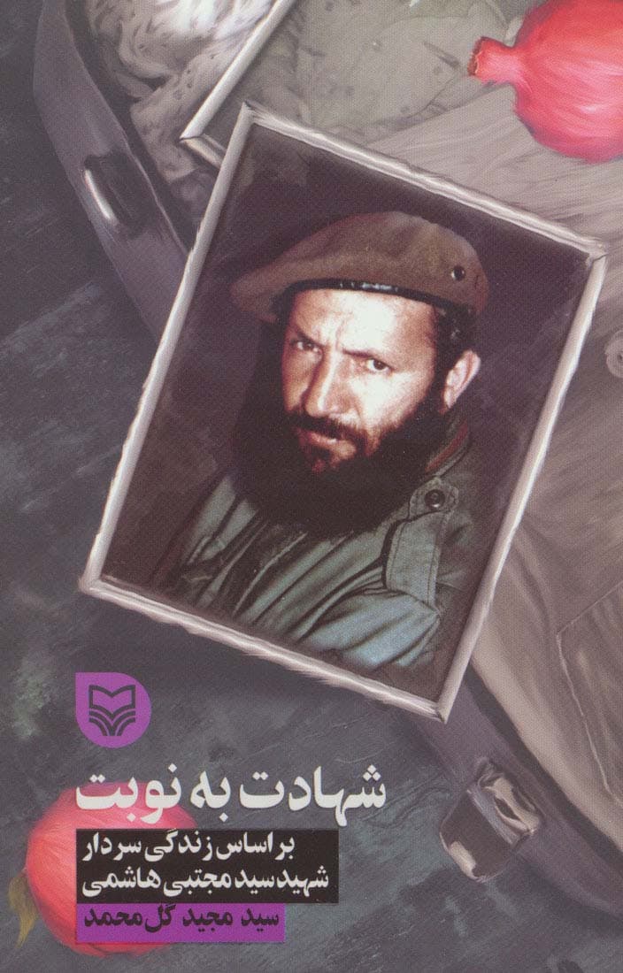 شهادت به نوبت (براساس زندگی سردار شهید سید مجتبی هاشمی)