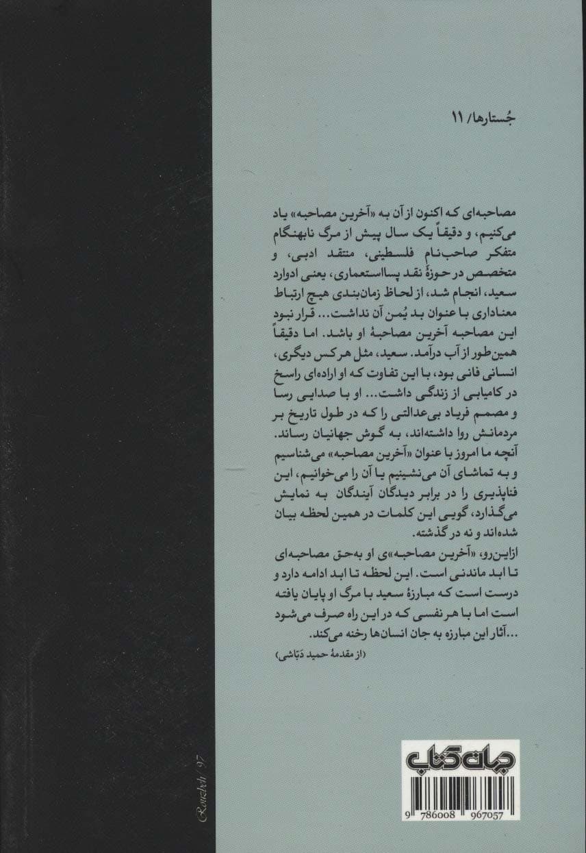 آخرین مصاحبه ادوارد سعید (جستارها11)