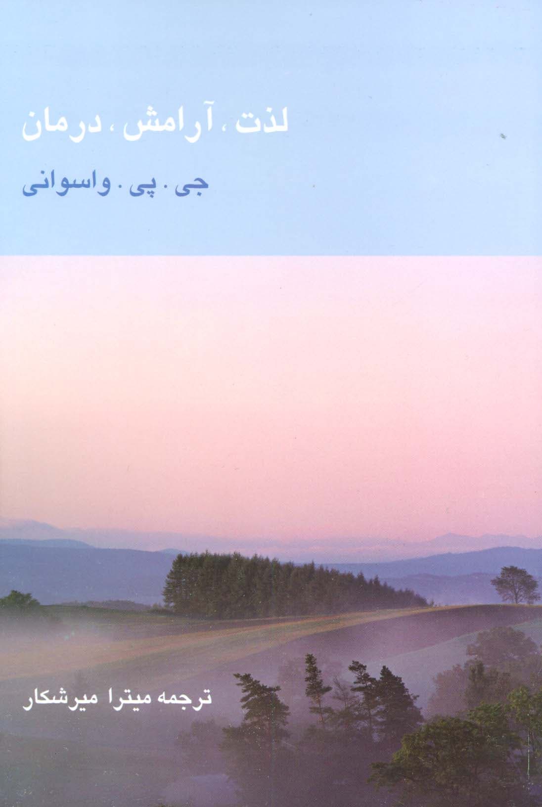 لذت،آرامش،درمان