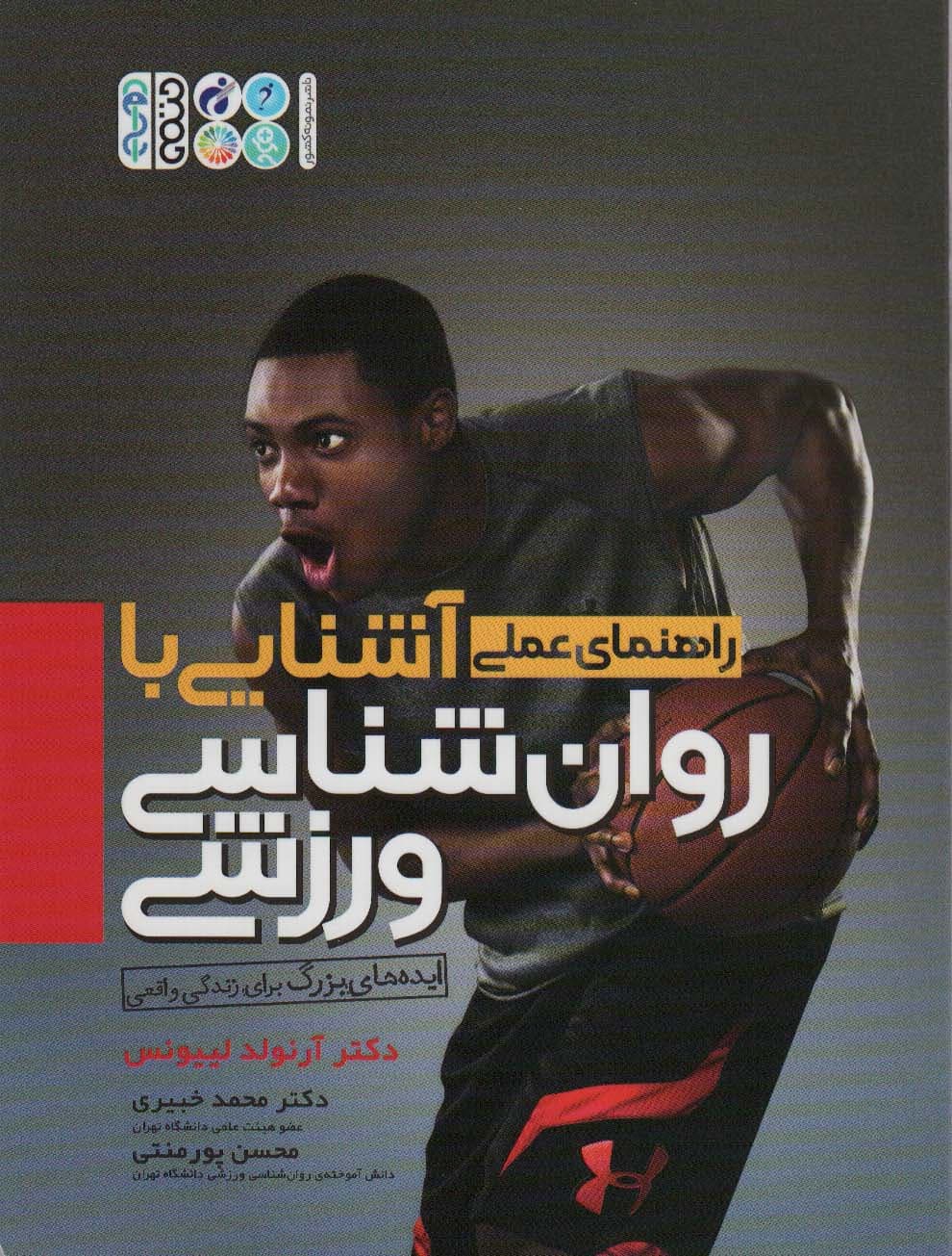 آشنایی با روان شناسی ورزشی (راهنمای عملی)