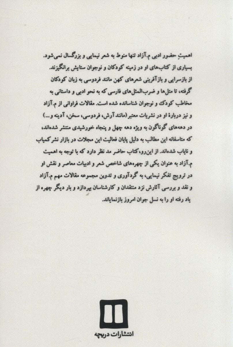 نیلوفری که «آزاد» رست (محمود مشرف آزادتهرانی (مآزاد))