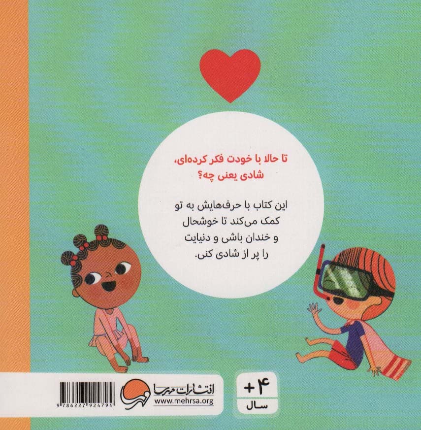 شادی (حرف های بزرگ برای آدم های کوچک)