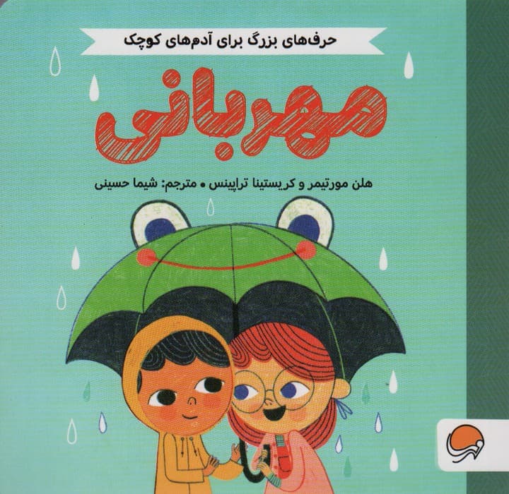 مهربانی (حرف های بزرگ برای آدم های کوچک)