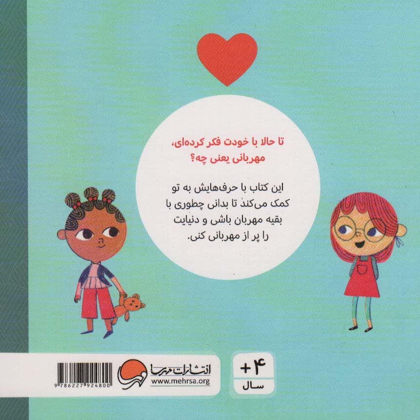 مهربانی (حرف های بزرگ برای آدم های کوچک)