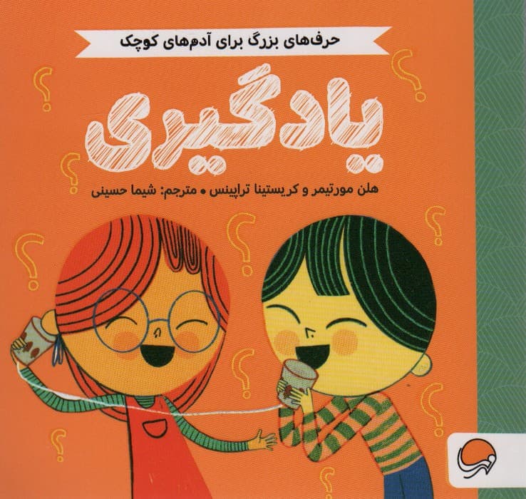 یادگیری (حرف های بزرگ برای آدم های کوچک)