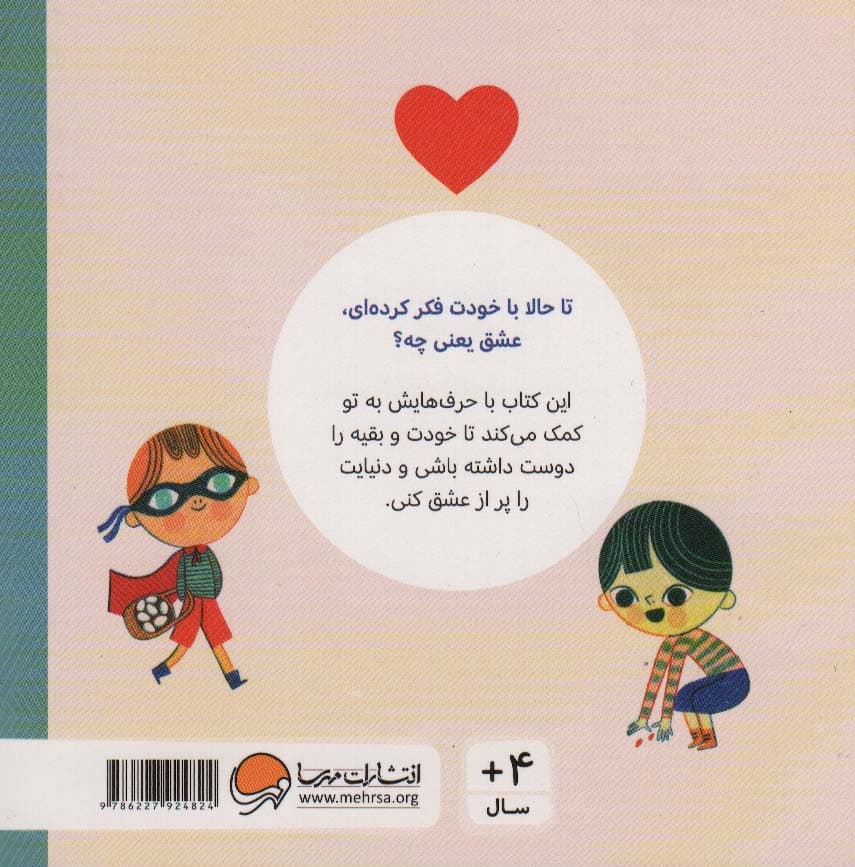 عشق (حرف های بزرگ برای آدم های کوچک)