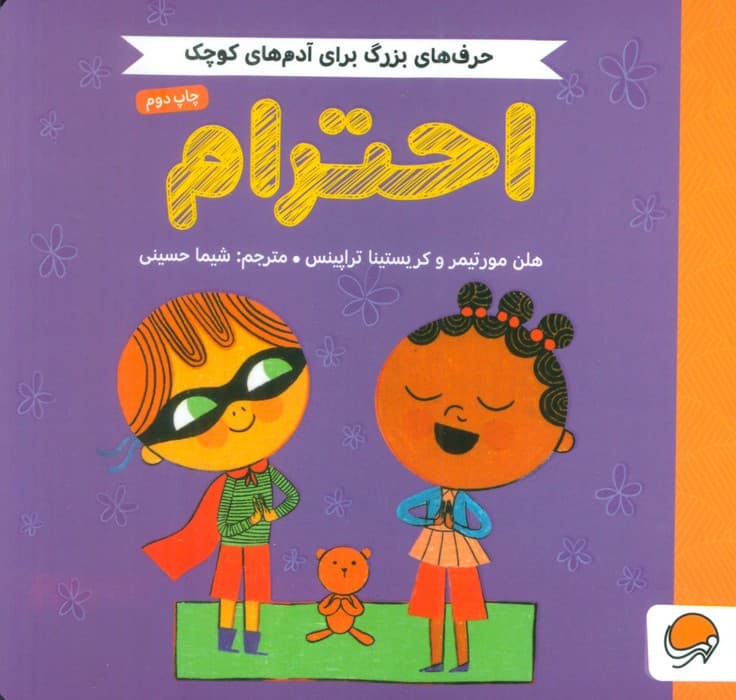 احترام (حرف های بزرگ برای آدم های کوچک)