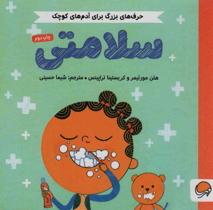 سلامتی (حرف های بزرگ برای آدم های کوچک)