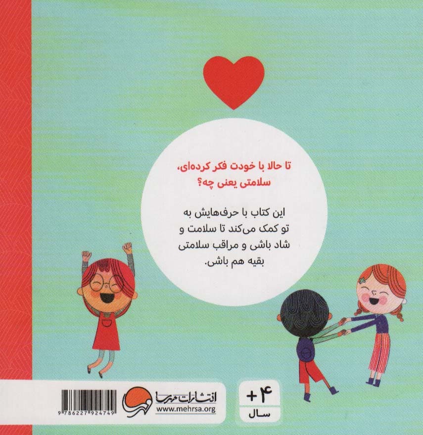 سلامتی (حرف های بزرگ برای آدم های کوچک)