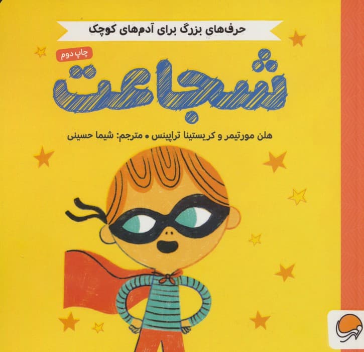 شجاعت (حرف های بزرگ برای آدم های کوچک)