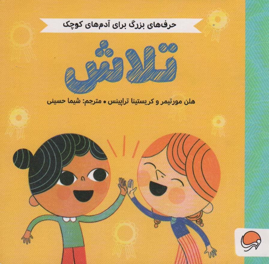 تلاش (حرف های بزرگ برای آدم های کوچک)