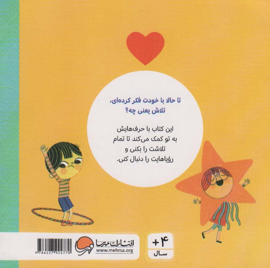 تلاش (حرف های بزرگ برای آدم های کوچک)