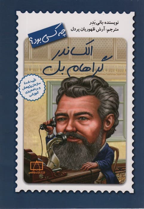 الکساندر گراهام بل چه کسی بود؟