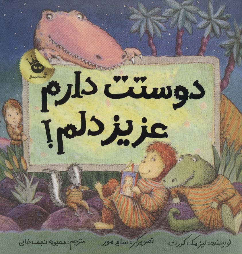 دوستت دارم عزیز دلم! (گلاسه)