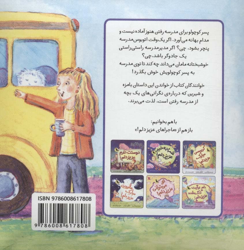 وقت مدرسه رفتن است عزیز دلم! (گلاسه)