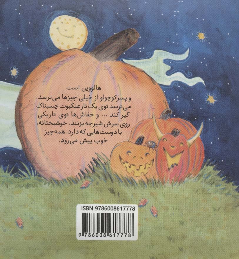 هالووین مبارک عزیز دلم! (گلاسه)