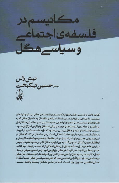 مکانیسم در فلسفه ی اجتماعی و سیاسی هگل