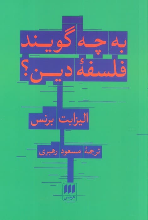 به چه گویند فلسفه دین؟