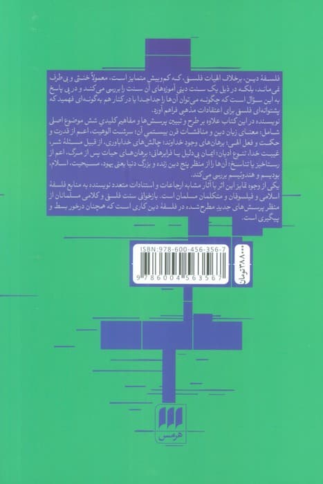 به چه گویند فلسفه دین؟