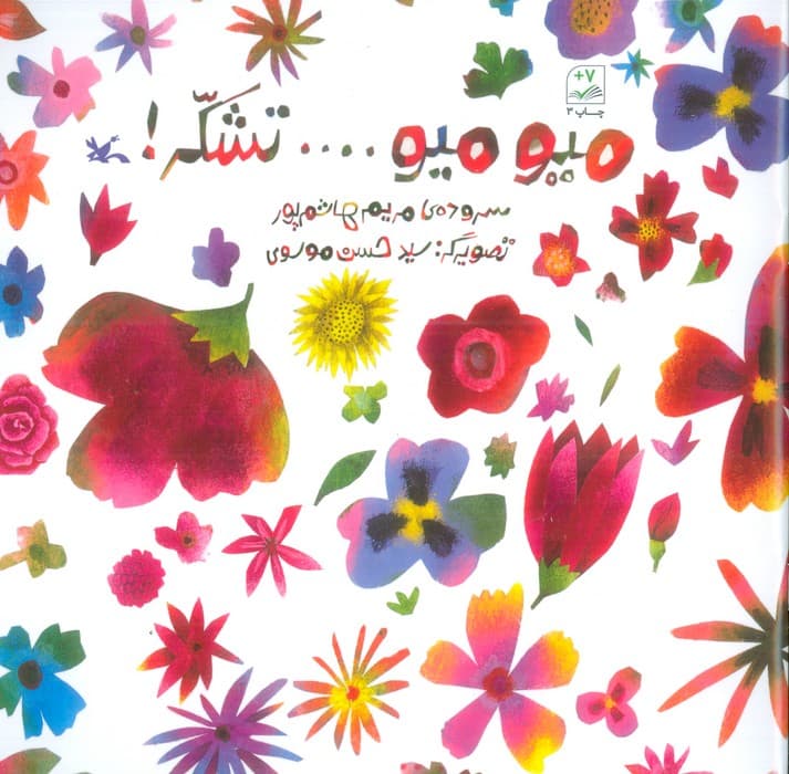 میو میو تشکر!