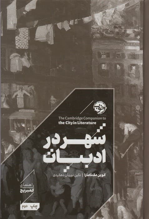 شهر در ادبیات (راهنمای کمبریج)
