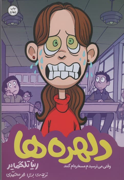 دلهره ها:وقتی می ترسیدم مسخره ام کنند (خاطرات نوجوانی 3)،(کمیک استریپ)