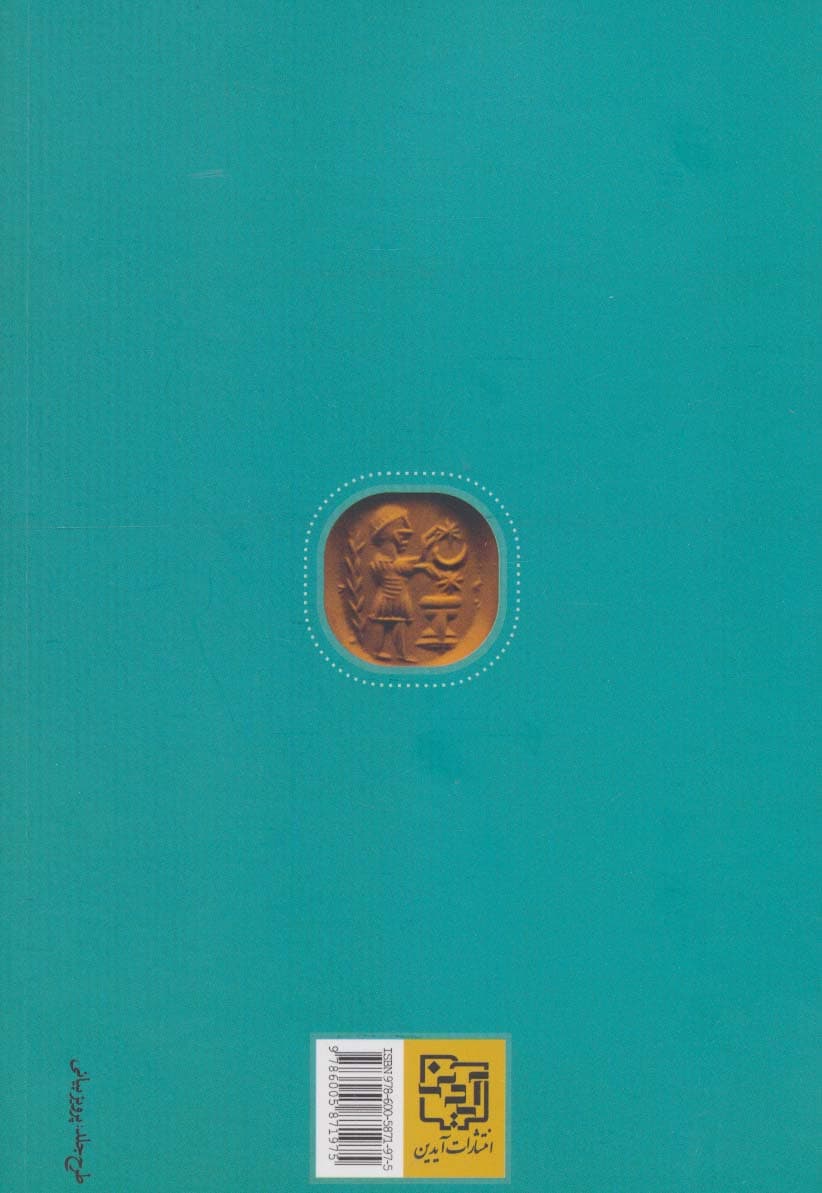 دین ایرانی بر پایه متن های معتبر یونانی