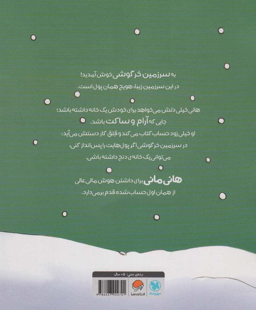 پس اندازش کن! (قصه های بانی مانی:مدیریت مالی برای کوچولوها)