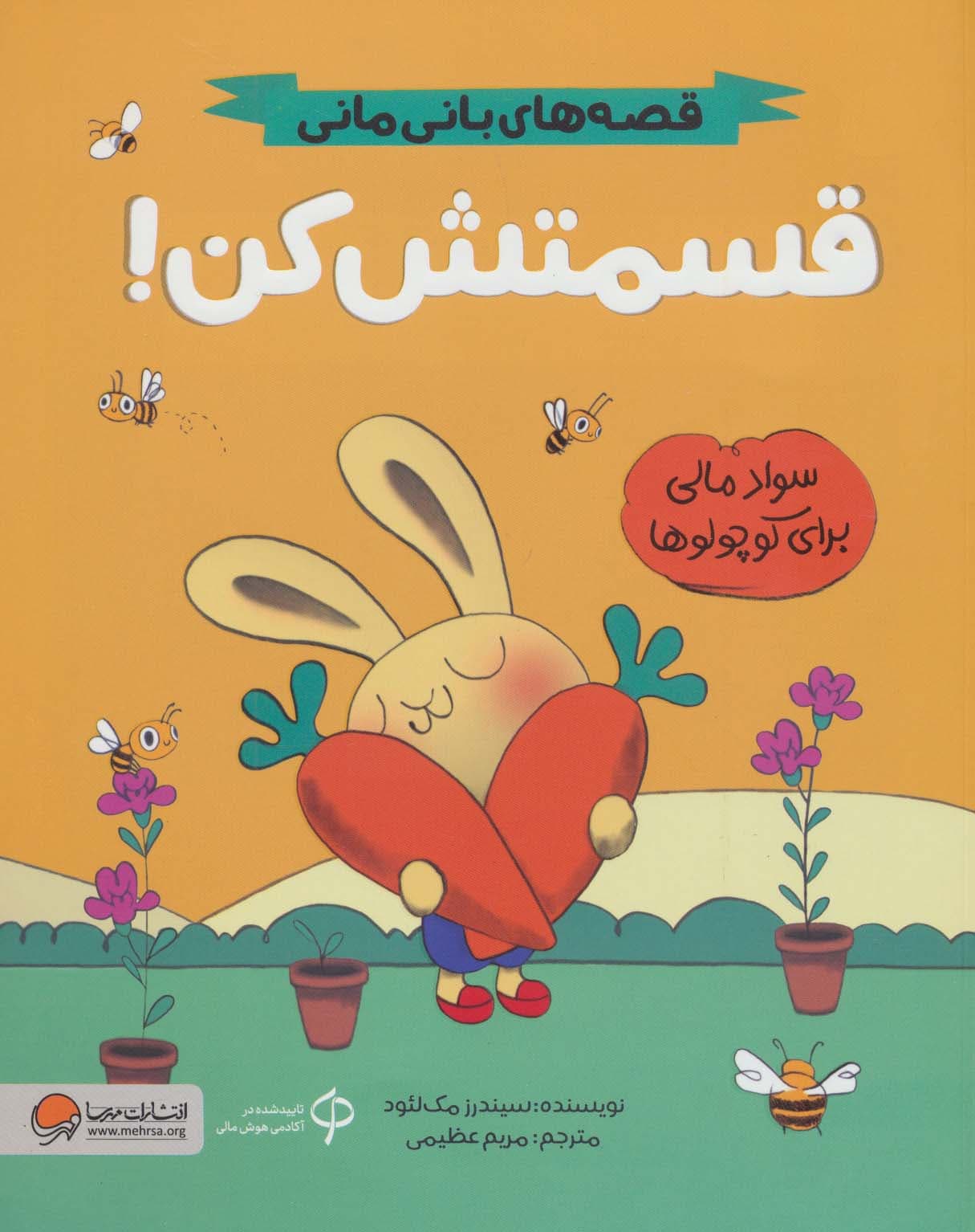 قسمتش کن! (قصه های بانی مانی:سواد مالی برای کوچولوها)