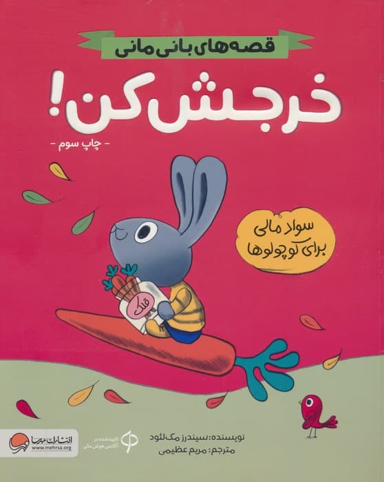 خرجش کن! (قصه های بانی مانی:سواد مالی برای کوچولوها)