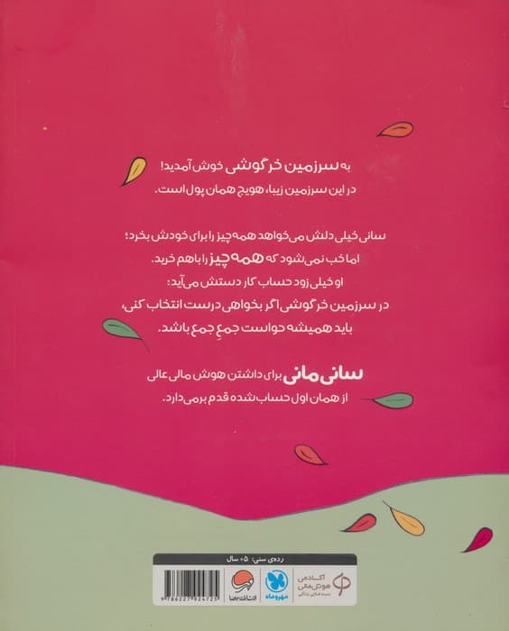 خرجش کن! (قصه های بانی مانی:سواد مالی برای کوچولوها)