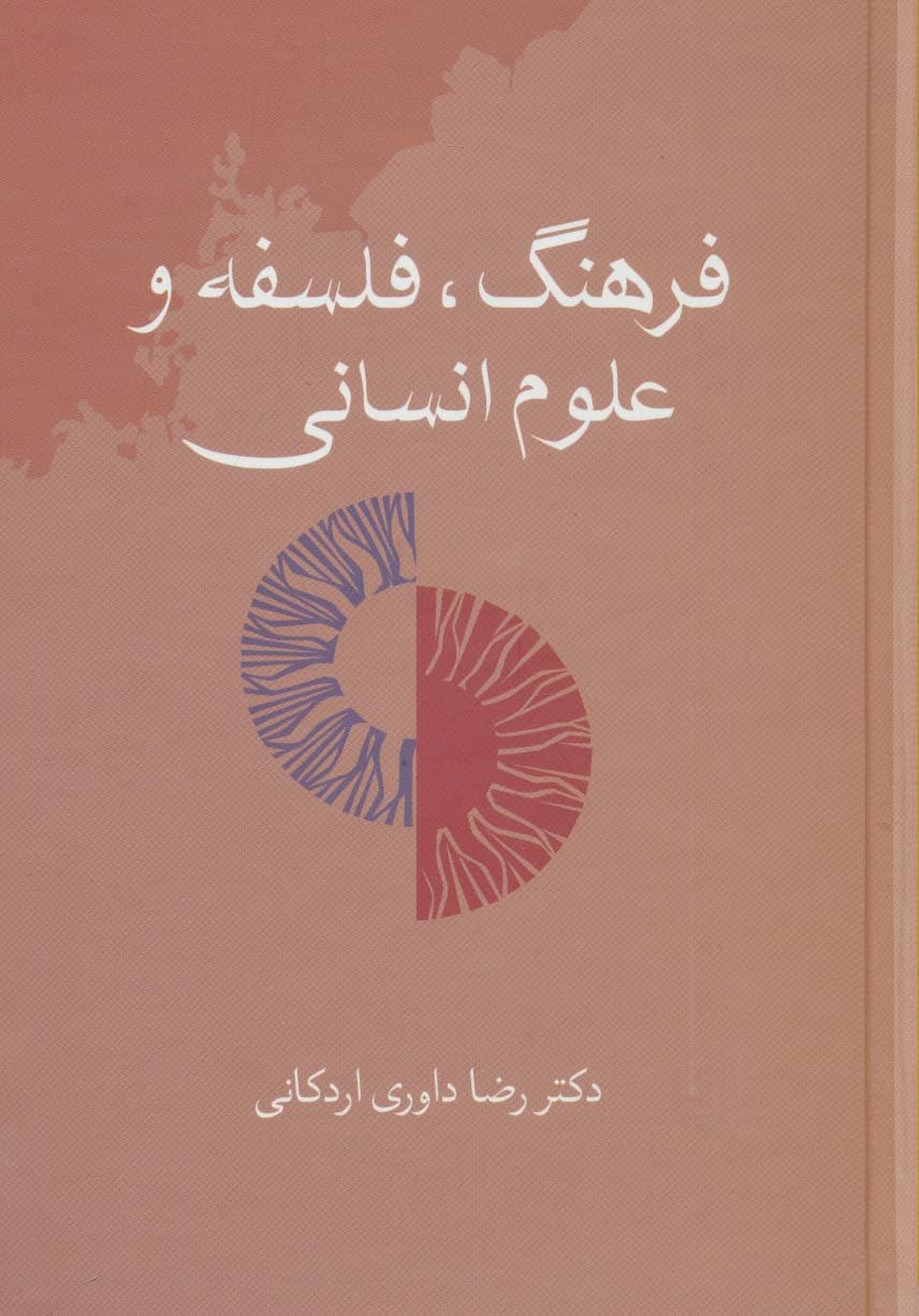 فرهنگ،فلسفه و علوم انسانی