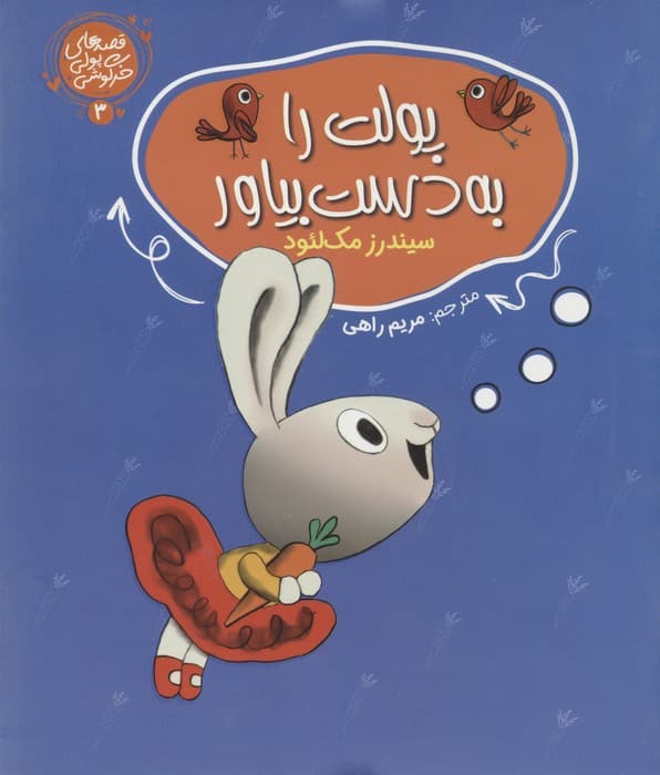 قصه های پولی خرگوشی 3 (پولت را به دست بیاور)