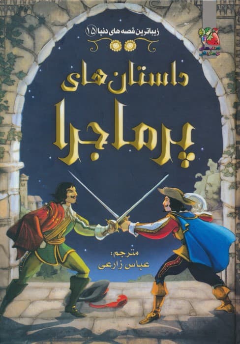 زیباترین قصه های دنیا15 (داستان های پرماجرا)