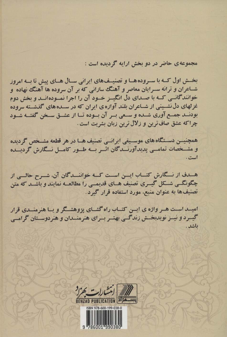 تصنیف های جاودانه ایران زمین (شامل تصنیف ها،ترانه ها،سروده ها و دلنشین ترین غزل های ایرانی)