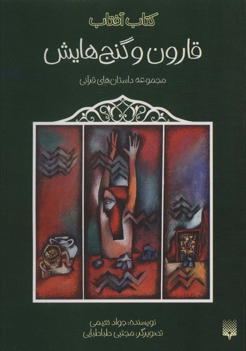 قارون و گنج هایش (مجموعه داستان های قرآنی)،(کتاب آفتاب)