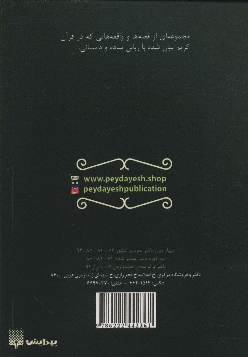 قارون و گنج هایش (مجموعه داستان های قرآنی)،(کتاب آفتاب)