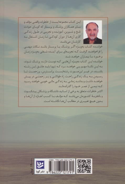 خاطراتی از دنیای پزشکان و پرستاران