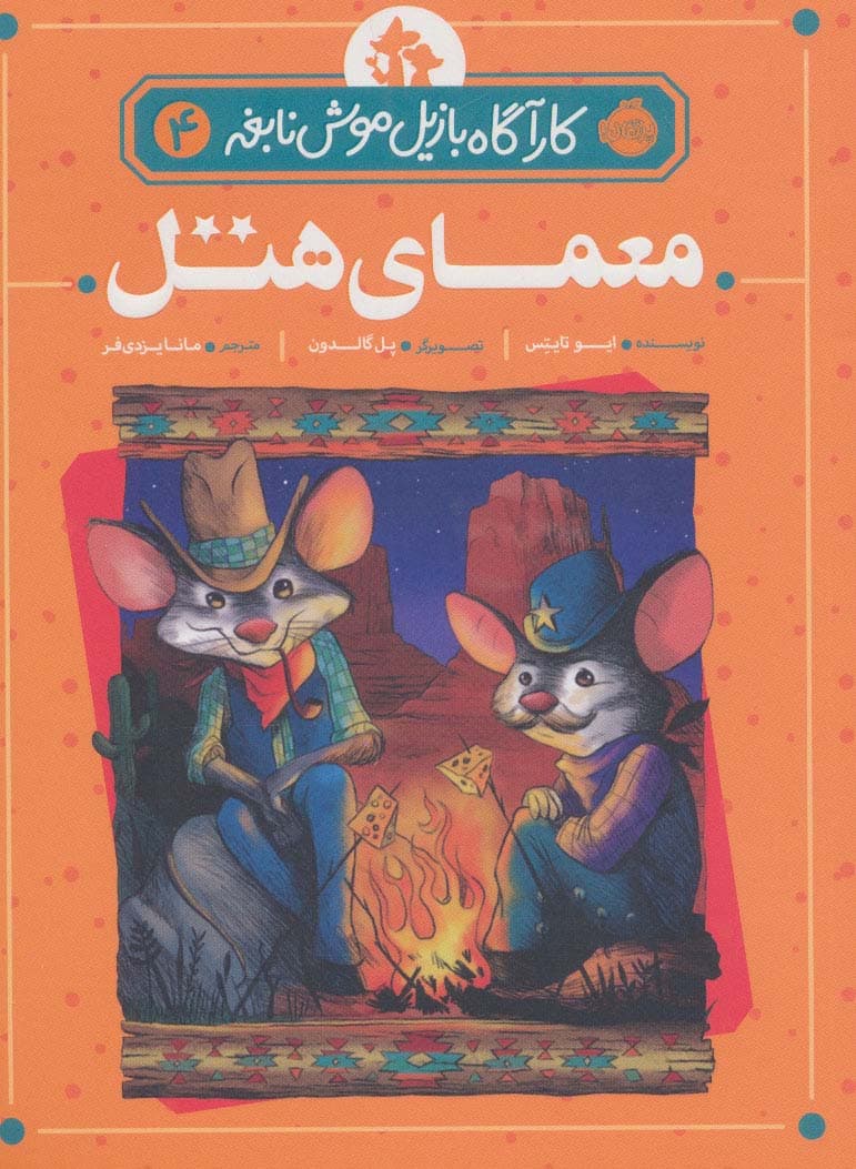 معمای هتل (کارآگاه بازیل موش نابغه 4)