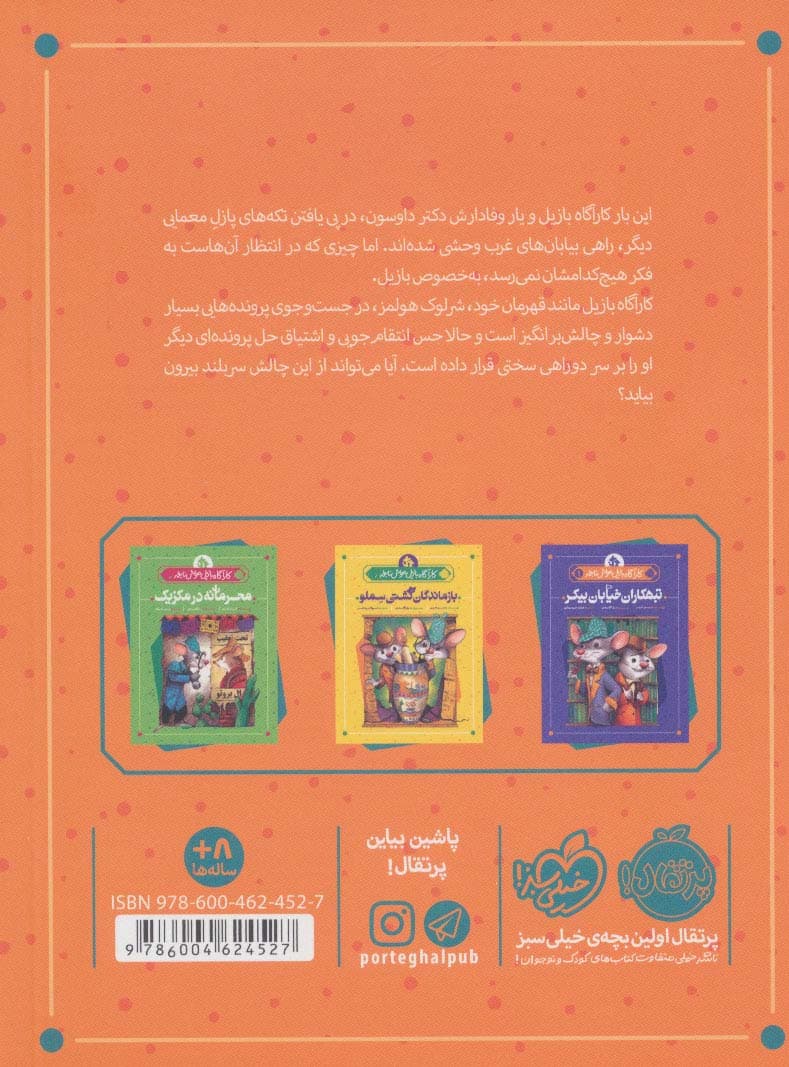 معمای هتل (کارآگاه بازیل موش نابغه 4)