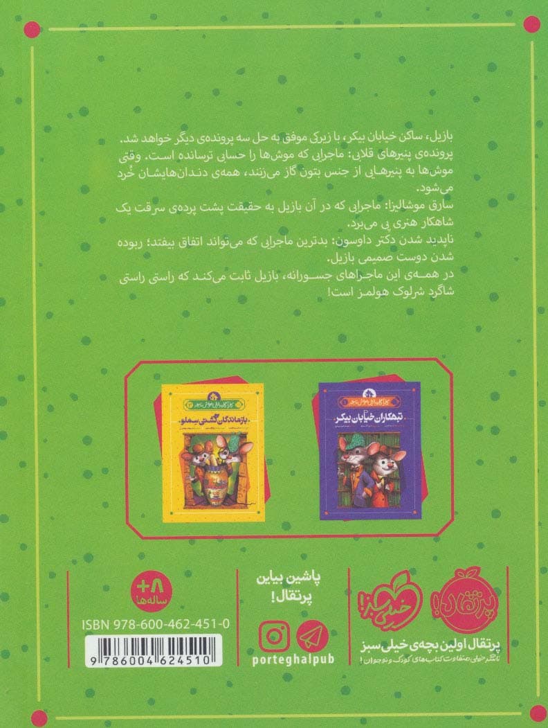 محرمانه در مکزیک (کارآگاه بازیل موش نابغه 3)