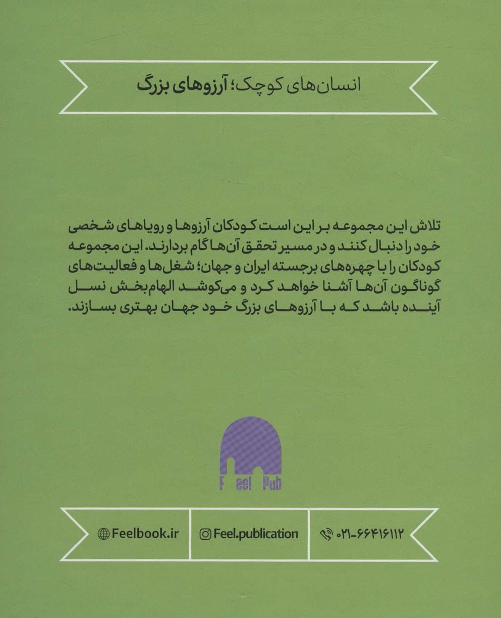 مجموعه آشنایی با مشاهیر ایران و جهان:جعبه سبز (انسان های کوچک؛آرزوهای بزرگ)،(5جلدی،گلاسه،باجعبه)