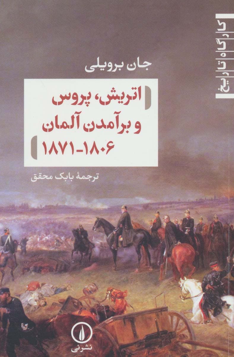 اتریش،پروس و برآمدن آلمان 1806-1871 (کارگاه تاریخ)