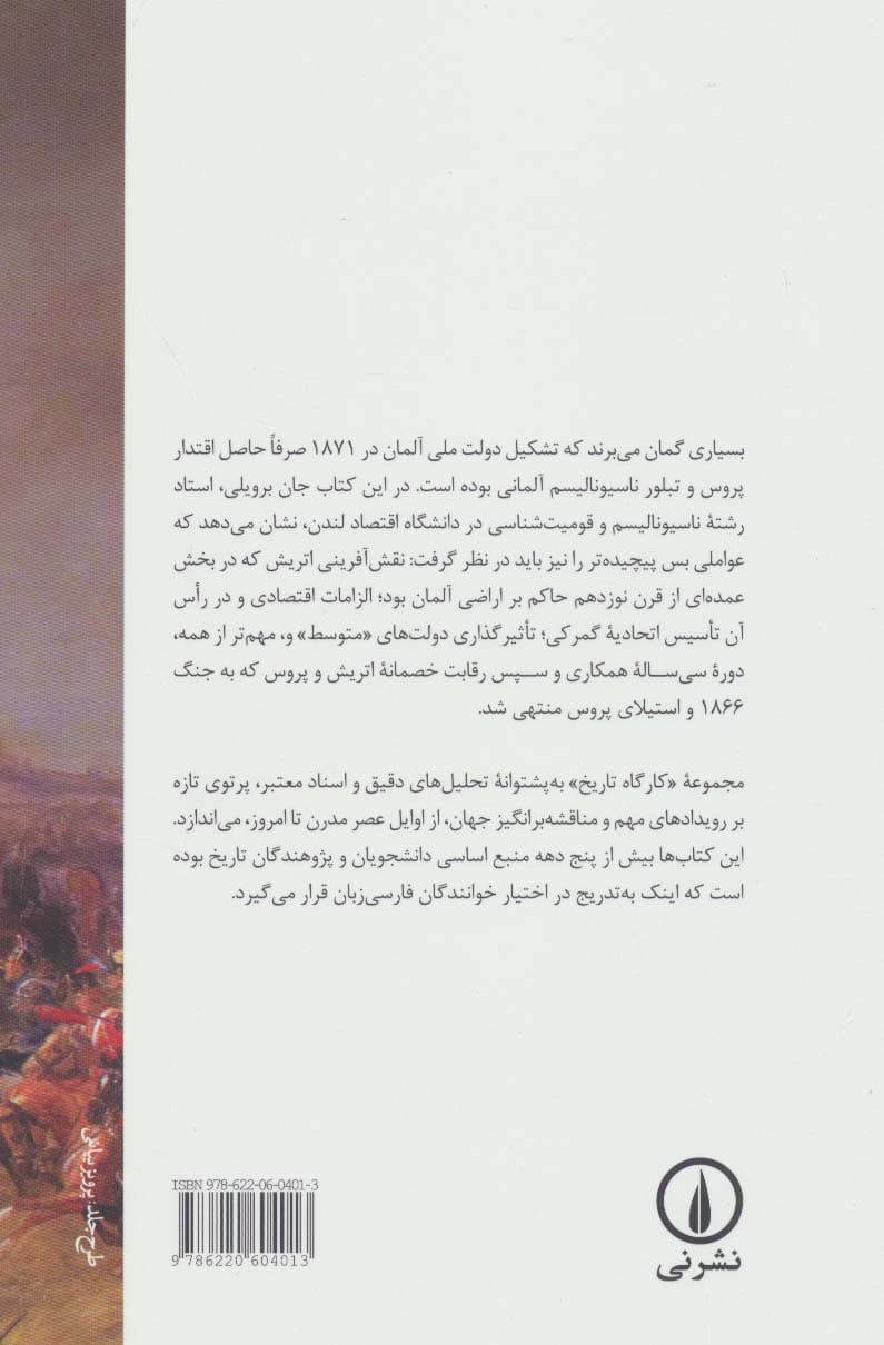 اتریش،پروس و برآمدن آلمان 1806-1871 (کارگاه تاریخ)