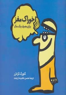 خوراک مغز (برای مصرف یک سال)