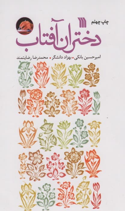 دختران آفتاب